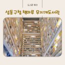 성동구립무지개도서관 | 왕십리역 성동구청 건물 속 책마루 성동구립무지개도서관 구내식당 매점 카페 주차장 총정리