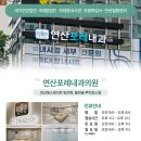 연산내과의원 이미지