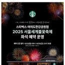 스타벅스 여의도한강공원점 불꽃축제 좌석 예약 운영 이미지