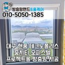 줌시티오피스텔 앞 인도 | 대구 현풍 테크노폴리스 줌시티오피스텔 프로젝트롤 방충망 설치 시공 후기