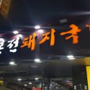 부산원조돼지국밥 이미지