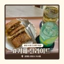 딜라이트카페 | 춘천 석사동 카페 딜라이트 | 수제 디저트 맛집 후기