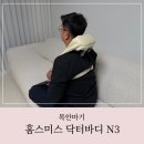 안마기 유목민 주목! 홈스미스 닥터바디 N3 실사용 후기