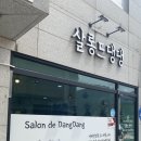 살롱드댕댕 이미지