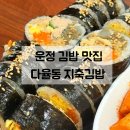김밥집108 | 운정 김밥 맛집 | 다율동 분식집 지축김밥 재방문 후기 (냉짬뽕 강추)