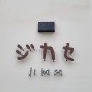 지카세 이미지