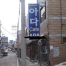 좋은이름.좋은카페