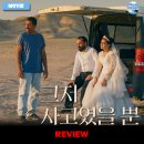 ㈜아이유국제결혼 | 2025 개봉영화 &lt;그저 사고였을 뿐&gt; 후기 리뷰 정보 출연진 평점 관람평 포토 쿠키