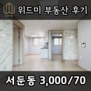 ✅ [계약후기] 수원역부동산 서둔동 쓰리룸 월세 위드미부동산