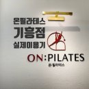 덕영대로 2077번길 | 【용인기흥】 온필라테스&amp;온핏 2년 5개월째 이용후기