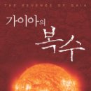 나투어카슨제약바이오 | [ 가이아의 복수 ] 후기