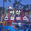 신나신나 줌바댄스 | 아산스파비스 워터파크 할인권 가격과 준비물 후기