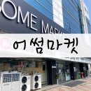 대구 동구 리퍼브샵 어썸마켓 동대구점 후기