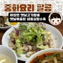 옛날고기짬뽕 | 신림 봉천 중국집 맛집 중화요리 팔공 웨이팅 안 한 후기 - 짜장면 옛날고기짬뽕 옛날볶음밥 생등심탕수육