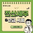 전산세무2급 난이도 대비 독학 후기(쓸모 / 공부기간 / 방법)