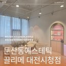 서구-01-123 | 둔산동피부관리 끌리메 대전시청점 즉각적인 효과를 볼 수 있는 얼굴윤곽관리