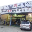 스페셜카서비스 이미지