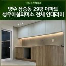 성우프라자 | 양주 삼숭동 29평 아파트 리모델링 전 후 성우아파트 전체 인테리어