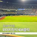3블럭 | 잠실야구장] 1루 외야지정석 404블럭 3열 시야 후기