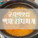 백채김치찌개 군자점 이미지