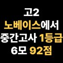 덕진-92 | 고등학교 고2, 노베이스에서 시작해 중간고사 1등급 &amp; 6모 92점 달성한 비결, 덕진구 인후동2가 수학학원