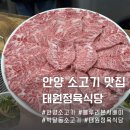 태원 | 안양 블루리본 소고기 맛집 태원정육식당 웨이팅 찐 후기