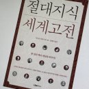 안남중학교(임마뉴엘교회방면) | [독서] 절대지식 세계고전 / 사사키 다케시