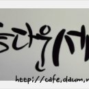 예쁜 손글씨 캘리그라피 이미지