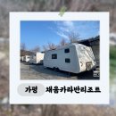 [가평] 가평카라반 채움카라반글램핑리조트