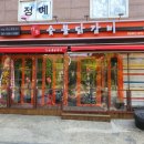 남촌숯불구이 이미지