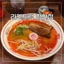 장안49 | 장안동 맛집 추천 라멘트럭 장안점 자가제면 신라멘 후기