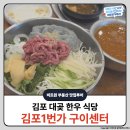 김포1번가구이센터 | 김포 대곶 맛집 김포1번가 구이센터, 한우 육회 물회랑 장터국밥 먹어 봤니?