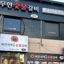 최진사댁무한숯불갈비 이미지