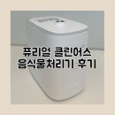 퓨리얼 클린어스 음식물처리기 추천 장단점 실사용후기
