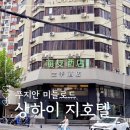 (주)지스퀘어 | 상하이 지호텔 피플스퀘어 푸지안 미들로드 난징동루 가성비 숙소