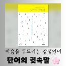 [도서] 마음을 두드리는 감성 언어 &#34;단어의 귓속말&#34; 애틋한 독서 후기