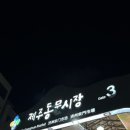 동빵 제주동문시장점 이미지