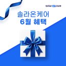 구은3 태양광발전소 | [공지] 솔라온케어 6월 혜택 모음 태양광 발전소를 안전하게 지키는 법!