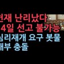 헌재 난리났다. 3월 14일 선고 불가능...심리 재개 목소리에 내부 충돌 성창경TV 이미지