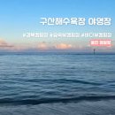 구산휴게소매점 | 경북 울진 한방에 바다뷰 숲속뷰 노을뷰 가능한 캠핑장 추천 [구산해수욕장 야영장]