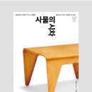 양평 이함캠퍼스 ,&lt;&lt;사물의 시차 &gt;&gt; 20세기 디자인 가구 기획전 후기