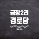 금장2리 이미지