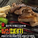발산껍데기 | [강서 발산] 내돈내산 웨이팅까지 했는데 이유가 있더라, 발산역 발산껍데기 꼬들살 후기 "발산껍데기"