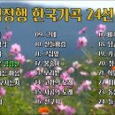 한국가곡 24곡, 테너 엄정행이 부른 우리 가곡 모음, 소울뮤직 TV 이미지