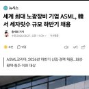 ASML. 하반기 채용 이미지