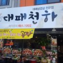 천하대패 이미지