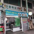 신흥튀김 이미지