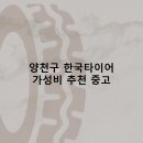 티스테이션 신월점 | 양천구 한국타이어 타이어 판매점 추천 5곳 얼라인먼트 비용후기 비용 저렴한곳