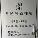 가온 에스테틱 네이버블로그