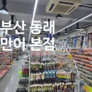 유강정보 | [부산 여행 코스 추천] 동래 만어낚시 본점에서 부산 낚시 체험 준비하고 유강피싱 선상낚시 다녀오다!